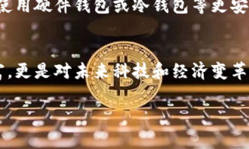   如何在tpWallet上成功购买PIG币：一步步教程 / 

 guanjianci tpWallet, PIG币, 加密货币, 数字资产 /guanjianci 

引言
在当前的数字货币市场上，各种资产不断涌现。PIG币作为一种新兴的加密货币，吸引了众多投资者的关注。许多人想知道如何在tpWallet上购买PIG币，这不仅仅是一种投资选择，也是一种参与新经济的方式。本文将为您详细介绍在tpWallet购买PIG币的具体步骤，并提供一些小贴士，帮助您顺利完成交易。

什么是tpWallet？
tpWallet是一款用户友好的数字钱包应用。它不仅支持多种加密货币，还提供安全的存储和管理功能。用户可以在tpWallet上方便地进行交易、查看资产和转账。tpWallet的设计注重易用性，适合各种层次的用户，不管是新手还是资深投资者。

为什么选择PIG币？
PIG币是一种相对较新的加密资产，受到了极大的关注。它背后有强大的社区支持和多样化的应用场景。投资PIG币不仅可以作为财富增值的方式，还可能在未来成为多种应用的基础货币。选择PIG币，不仅是对技术的信赖，也是对未来数字经济的一种投资。

准备工作：安装tpWallet
在购买PIG币之前，首先需要下载并安装tpWallet。您可以在手机的应用商店搜索“tpWallet”进行下载。安装过程相对简单，跟随屏幕上的提示完成设置即可。
安装完毕后，打开应用并创建一个新账户。请务必保存好您的助记词和私钥，这些是您控制资产的关键。丢失助记词或私钥意味着您将永久失去对账户的访问权限，务必小心。

为交易账户充值
在购买PIG币之前，您需要先为tpWallet账户充值。您可以选择通过银行转账、信用卡或其他加密货币进行充值。在tpWallet中，选择“充值”选项，按照提示输入充值金额和支付方式。充值过程可能需要一些时间，请耐心等待。

如何寻找PIG币交易对
成功充值后，您需要找到PIG币的交易对。在tpWallet中，通常可以通过“市场”或“交易”选项找到可交易的货币列表。搜索PIG币，通常会显示出与比特币、以太坊等主流币种的交易对。如果您不确定PIG币的具体交易对，可以通过相关的社交媒体或论坛获取最新信息。

下单购买PIG币
找到PIG币的交易对后，点击进入交易页面。您会看到买入和卖出的选项。选择“买入PIG”，并输入您希望购买的数量和价格。tpWallet支持限价单和市价单两种下单方式。
市价单是按当前市场价格立即成交，而限价单则是您设置一个希望成交的价格。如果市场价格达到这个水平，订单才会被执行。初学者通常选择市价单，方便快速入场。

确认交易
输入完购买信息后，务必再次核对。确认无误后，点击“确认”按钮。此时，tpWallet会提示您确认交易的详细信息，仔细检查金额和手续费。手续费通常会在订单的总金额中体现出来。

交易完成，查看资产
一旦交易完成，您可以在tpWallet的资产界面查看自己的PIG币余额。确保余额与你的购买数量一致。如果发现差异，可能是因为网络拥堵或其他技术问题，这种情况通常会在短时间内解决。如果问题持续，请联系tpWallet的客服。

安全存储PIG币
购买后的PIG币需要安全存储。在tpWallet中，您可以选择将PIG币存放在钱包中，或转移至其他安全的存储方案。对于大额资产，可以考虑使用硬件钱包或冷钱包等更安全的存储方式。安全性是数字资产管理中的重要环节。

总结与展望
通过上述步骤，您应该已经成功在tpWallet上购买了PIG币。随着加密货币市场的不断发展，参与到这一领域不仅是对自己投资组合的丰富，更是对未来科技和经济变革的投资。建议您保持关注市场动态，持续学习，做好资产管理。希望本文能帮助您顺利完成PIG币的购买。

请记住，投资数字货币具有风险，尽量不要投入超出自己承受能力的资金。希望您的投资之路顺利！
