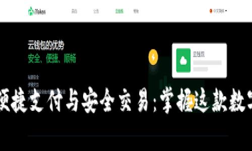 如何通过tpWallet实现便捷支付与安全交易：掌握这款数字钱包的运营与推广技巧