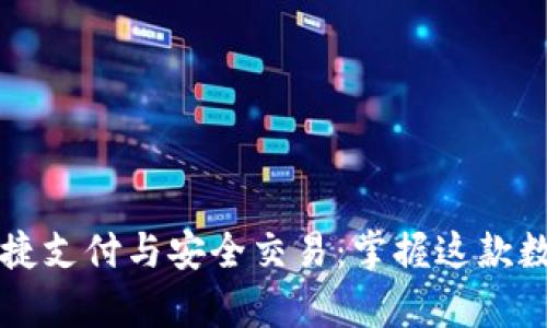 如何通过tpWallet实现便捷支付与安全交易：掌握这款数字钱包的运营与推广技巧