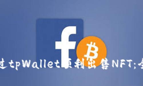 如何通过tpWallet顺利出售NFT：全面指南