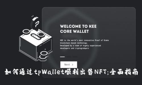 如何通过tpWallet顺利出售NFT：全面指南