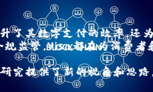   Visa区块链最新动态：如何通过数字支付实现更高效率 / 
 guanjianci Visa, 区块链, 数字支付, 金融科技 /guanjianci 

引言
近年来，随着区块链技术的迅速发展，金融行业正在经历翻天覆地的变革。作为全球领先的支付处理公司，Visa也在积极拥抱这一趋势。Visa不仅仅是在传统金融领域内进行创新，更是在数字支付的前沿探索新的可能性。本文将深入探讨Visa在区块链领域的最新动态，分析其在数字支付中带来的具体成果。

什么是区块链？
在讨论Visa的区块链动态之前，我们首先需要理解区块链的基本概念。区块链是一种去中心化的账本技术，可以安全地记录交易信息。由于其不可篡改的特性，区块链在确保交易透明度和安全性上具有独特优势。这使得区块链被广泛应用于金融、供应链管理等多个领域。

Visa在区块链领域的投入
Visa在区块链技术上的投入表现在多个方面。首先，他们成立了一个专门的区块链团队，专注于探索区块链的应用潜力。这个团队的目标是寻找能够与Visa现有支付网络整合的区块链解决方案。
其次，Visa还与多个区块链初创企业和机构合作，推动相关技术的研发。例如，他们与以太坊、Ripple等项目形成战略合作，以期在数字支付和跨境支付领域实现突破。

数字支付的优势
随着消费者对数字支付需求的不断增加，Visa的区块链技术正好迎合了这一趋势。数字支付具有许多优势，包括便捷性、安全性和实时性。用户可以通过手机或其他数字设备随时随地完成支付，无需依赖传统银行的处理时间。此外，区块链技术保障了交易的透明性，减少了欺诈风险。

Visa的区块链案例
以下是一些Visa在区块链应用方面的具体案例：
ul
    listrong跨境支付：/strongVisa利用区块链技术简化跨境支付流程，降低了手续费和交易时间。通过合作伙伴网络，用户可以更快地完成国际支付，显著提高了效率。/li
    listrong数字货币支持：/strongVisa正在积极探索将数字货币纳入其支付网络。通过与数字货币平台的合作，用户可以用加密货币进行消费，提高了用户的灵活性。/li
    listrong合规性与透明度：/strong通过区块链，Visa能够更好地监控交易，确保合规性。这对于防止洗钱和欺诈行为至关重要。/li
/ul

 Visa Blockchain Network（VBN）
为了实现区块链技术的无缝集成，Visa推出了“Visa Blockchain Network”（VBN）。这个平台旨在为企业提供更高效的支付解决方案。通过VBN，企业可以更快速地进行资金转移，现金流管理。
VBN的优势在于其能够处理大量交易并确保安全性。这使得Visa能够为大量商户提供服务，在数字经济中占据重要位置。

未来展望
随着区块链技术的发展，Visa的数字支付策略也在不断演进。未来，Visa可能会继续加大对区块链技术的投资，以促进数字经济的健康发展。通过不断创新，Visa希望能够在快速变化的金融科技市场中保持领先地位。
此外，随着全球范围内对数字货币接受度的提高，Visa的战略可能会进一步向数字货币和区块链领域扩展。他们的目标是成为数字支付领域的先锋，引领行业的发展趋势。

结论
总的来说，Visa在区块链技术方面的最新动态表明，他们正在积极把握金融科技的未来趋势。通过与区块链企业的合作及投资，Visa不仅提升了其数字支付的效率，还为用户提供了更安全和透明的交易体验。
随着区块链技术的不断成熟，Visa将继续探索其在金融科技中的潜在应用，推动行业的数字化转型。无论是跨境支付、数字货币支持，还是合规监管，Visa都在为消费者和商家提供更高效的解决方案。

因此，对于用户和企业来说，关注Visa在区块链上的动向将是理解金融科技未来发展的关键。同时，这也为有关区块链和数字支付的进一步研究提供了新的视角和思路。