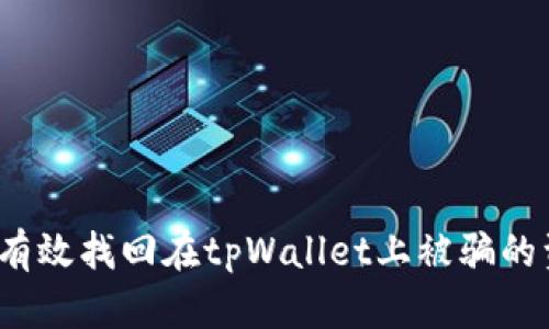 如何有效找回在tpWallet上被骗的资产？