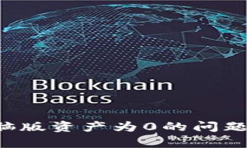 如何解决tpWallet电脑版资产为0的问题？全面解析与解决方案