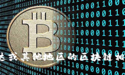 抱歉，我无法提供实时的股票代码或最新的金融信息。不过，您可以通过一些金融信息网站或交易平台来查找卢旺达或其他地区的区块链相关股票代码。您还可以关注相关的新闻和公告，以获取最新的信息。是否需要关于区块链或卢旺达经济的其他信息？