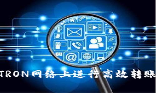 如何使用tpWallet在TRON网络上进行高效转账：步骤与常见问题解析