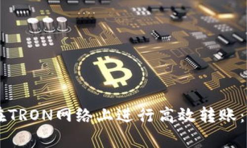 如何使用tpWallet在TRON网络上进行高效转账：步骤与常见问题解析