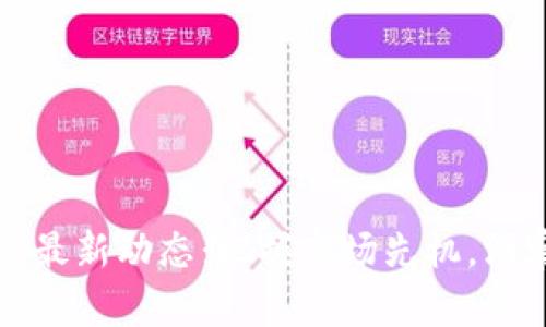 浙大网新区块链最新动态：把握市场先机，洞察未来发展方向