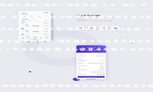 将猫猫币（CatCoin）转移到 tpWallet 的过程相对简单。以下是详细的步骤指南，帮助您顺利完成转账。

第一步：准备工作
在开始转账之前，您需要做一些准备工作。确保您已经在 tpWallet 上创建了账户，并完成了身份验证。同时，您应当确定您的猫猫币存储在一个可访问的钱包中，比如一个交易所账户，或者一个个人钱包。

第二步：获取 tpWallet 地址
登录您的 tpWallet 账户。在主界面上找到“接收”或“存款”选项。这通常会显示一个二维码或者一串字母和数字组成的地址。这个地址是您将猫猫币发送到 tpWallet 所需的目标地址，务必复制准确。

第三步：登录猫猫币存储钱包
接下来，您需要登录到您存储猫猫币的钱包。在那里，您可以找到当前持有的猫猫币余额。不同钱包界面的布局会有所不同，但在钱包主页，通常可以看到“发送”或“转账”等选项。

第四步：输入转账信息
点击“发送”或“转账”后，您需要输入多个关键信息：
ul
    listrong接收地址：/strong这里您需要粘贴从 tpWallet 复制的地址。/li
    listrong转账金额：/strong填写您希望转账的猫猫币数量。确保您有足够的余额来完成该交易，并注意交易手续费。/li
    listrong备注信息：/strong有些钱包允许您添加备注，您可以选择性地添加。/li
/ul

第五步：确认并发送
在输入完所有信息后，仔细检查一遍，以确保接收地址无误。地址错误可能导致资产的永久丢失。确保一切无误后，点击“确认”或“发送”按钮。

第六步：查看交易状态
转账后，您可以查看交易状态。大多数钱包会提供关于交易的详细信息，包括交易哈希。您可以使用这个哈希在区块链浏览器上追踪交易进程，确认猫猫币是否成功转入您的 tpWallet 账户。

第七步：等待确认
通常情况下，猫猫币的转账需要一些时间来确认。根据网络拥堵情况，这可能从几分钟到几个小时不等。请耐心等待，直到您在 tpWallet 上看到猫猫币的余额更新。

总结
将猫猫币转到 tpWallet 是一个相对简单的过程。只需几步，您就可以将您的加密资产安全地转移。确保在整个过程中保持谨慎，仔细核对每个信息。通过提升处理流程的熟悉度，您会发现转账将变得越来越便捷。

无论您是希望将猫猫币用于投资，还是用于交易，掌握如何在不同钱包之间转账都是一个重要技能。随着加密货币的流行，这样的知识将帮助您更有效地管理您的资产。

附加提示
ul
    li确保使用官方的钱包应用，避免下载来历不明的软件。/li
    li定期备份您的钱包信息，以防丢失或遭遇安全问题。/li
    li关注最新的加密市场动态，确保您在最佳时机做出投资决策。/li
/ul

掌握了这些步骤后，您将能够自如地将猫猫币转移到 tpWallet，并利用这个平台提供的功能进行管理和操作。祝您的加密货币投资之旅顺利！