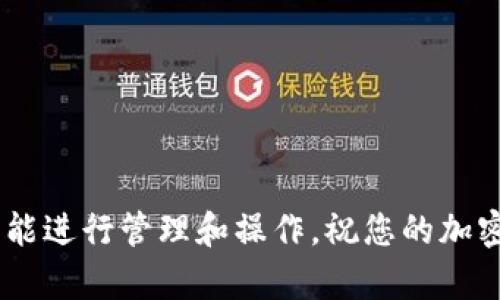 将猫猫币（CatCoin）转移到 tpWallet 的过程相对简单。以下是详细的步骤指南，帮助您顺利完成转账。

第一步：准备工作
在开始转账之前，您需要做一些准备工作。确保您已经在 tpWallet 上创建了账户，并完成了身份验证。同时，您应当确定您的猫猫币存储在一个可访问的钱包中，比如一个交易所账户，或者一个个人钱包。

第二步：获取 tpWallet 地址
登录您的 tpWallet 账户。在主界面上找到“接收”或“存款”选项。这通常会显示一个二维码或者一串字母和数字组成的地址。这个地址是您将猫猫币发送到 tpWallet 所需的目标地址，务必复制准确。

第三步：登录猫猫币存储钱包
接下来，您需要登录到您存储猫猫币的钱包。在那里，您可以找到当前持有的猫猫币余额。不同钱包界面的布局会有所不同，但在钱包主页，通常可以看到“发送”或“转账”等选项。

第四步：输入转账信息
点击“发送”或“转账”后，您需要输入多个关键信息：
ul
    listrong接收地址：/strong这里您需要粘贴从 tpWallet 复制的地址。/li
    listrong转账金额：/strong填写您希望转账的猫猫币数量。确保您有足够的余额来完成该交易，并注意交易手续费。/li
    listrong备注信息：/strong有些钱包允许您添加备注，您可以选择性地添加。/li
/ul

第五步：确认并发送
在输入完所有信息后，仔细检查一遍，以确保接收地址无误。地址错误可能导致资产的永久丢失。确保一切无误后，点击“确认”或“发送”按钮。

第六步：查看交易状态
转账后，您可以查看交易状态。大多数钱包会提供关于交易的详细信息，包括交易哈希。您可以使用这个哈希在区块链浏览器上追踪交易进程，确认猫猫币是否成功转入您的 tpWallet 账户。

第七步：等待确认
通常情况下，猫猫币的转账需要一些时间来确认。根据网络拥堵情况，这可能从几分钟到几个小时不等。请耐心等待，直到您在 tpWallet 上看到猫猫币的余额更新。

总结
将猫猫币转到 tpWallet 是一个相对简单的过程。只需几步，您就可以将您的加密资产安全地转移。确保在整个过程中保持谨慎，仔细核对每个信息。通过提升处理流程的熟悉度，您会发现转账将变得越来越便捷。

无论您是希望将猫猫币用于投资，还是用于交易，掌握如何在不同钱包之间转账都是一个重要技能。随着加密货币的流行，这样的知识将帮助您更有效地管理您的资产。

附加提示
ul
    li确保使用官方的钱包应用，避免下载来历不明的软件。/li
    li定期备份您的钱包信息，以防丢失或遭遇安全问题。/li
    li关注最新的加密市场动态，确保您在最佳时机做出投资决策。/li
/ul

掌握了这些步骤后，您将能够自如地将猫猫币转移到 tpWallet，并利用这个平台提供的功能进行管理和操作。祝您的加密货币投资之旅顺利！