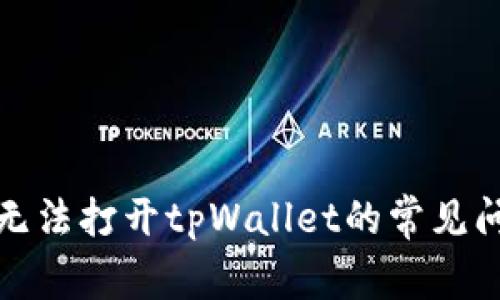 如何解决手机无法打开tpWallet的常见问题及解决方案