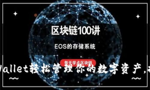 如何通过tpWallet轻松管理你的数字资产，提升投资回报