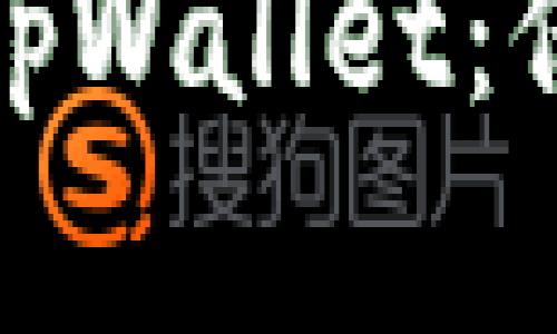 如何成功绑定酷儿与tpWallet：保证你的数字资产安全