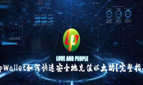 tpWallet如何快速安全地充值以太坊？完整指南