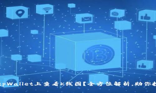 如何在tpWallet上查看K线图？全方位解析，助你投资决策