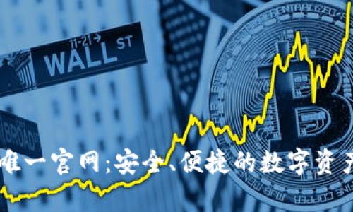 tpWallet唯一官网：安全、便捷的数字资产管理平台