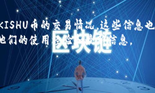 截至我最后的更新（2023年10月），tpWallet是一款支持多种加密货币的数字钱包。然而，具体的加密货币支持情况可能会随时变化。因此，要确认tpWallet是否支持Kishu Inu（KISHU）币，您可以按照以下步骤操作：

1. **访问tpWallet官方网站**：官网通常会列出他们支持的所有加密货币。
2. **检查最新的更新或公告**：钱包服务可能会不定期添加新的货币。
3. **查看交易所**：如果tpWallet没有列出KISHU币，您还可以查看一些主要的交易所，看KISHU币的交易情况，这些信息也可能反映在其他钱包的兼容性上。
4. **社区论坛和社交媒体**：关注tpWallet的官方社交媒体或社区论坛，用户通常会分享他们的使用经验和最新信息。

务必注意，在进行任何交易或投资之前，确认钱包的安全性和对币种的支持非常重要。