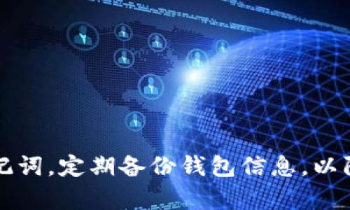 要打开 tpWalletswap，您需要确保以下步骤正确完成：

### 步骤一：下载和安装 tpWallet
首先，确保您已经在您的设备上下载并安装了 tpWallet。您可以在官方网站或相关的应用商店找到此应用程序。确保下载的是最新版，以获得最佳体验。

### 步骤二：创建或导入钱包
打开 tpWallet 应用后，您将被引导进行钱包的创建或导入。如果您是新用户，请选择创建新钱包。按照应用内的指示设置密码和备份助记词。如果您已有钱包，则可以选择导入现有钱包，并输入您的助记词。

### 步骤三：连接网络
打开 tpWallet后，请确认您的设备已经连接到互联网。tpWallet需要在线连接以进行交易和访问链上的数据。您可以使用 Wi-Fi 或移动数据来连接互联网。

### 步骤四：访问 WalletSwap 功能
在钱包主界面，找到 WalletSwap 的选项。通常，这会在导航菜单中。点击它以进入 swap 功能，这样您就可以开始进行代币交换。

### 步骤五：选择代币进行交换
进入 WalletSwap 页面后，您需要选择您想要转出和转入的代币。根据市场情况，自由选择。确保在选择之前检查代币的最新汇率。

### 步骤六：确认交易
确认您选择的代币和数量。tpWallet 会显示交换所需的手续费和其他相关信息。确保所有信息准确无误，最后点击确认交易。

### 步骤七：等待交易完成
一旦您确认交易，系统将开始处理。您可以在钱包的交易历史记录中查看交易状态。根据网络拥堵情况，交易可能需要一些时间才能完成。

### 额外提示
如果在尝试打开 tpWalletswap 或进行交易时遇到任何问题，请确认以下几点：
ul
  li检查您的互联网连接是否稳定。/li
  li确保您使用的是最新版本的 tpWallet。/li
  li查看官方文档或社区支持，了解常见问题及解决方案。/li
/ul

### 总结
通过以上步骤，您应该能够顺利打开并使用 tpWalletswap 功能。记得安全保管您的助记词，定期备份钱包信息，以防丢失。