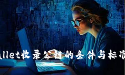 tpWallet收录公链的条件与标准解析