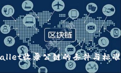 tpWallet收录公链的条件与标准解析