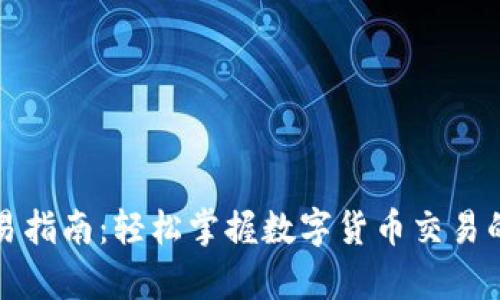 tpWallet交易指南：轻松掌握数字货币交易的每一个步骤