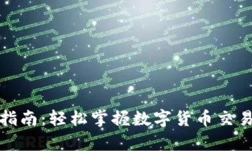 tpWallet交易指南：轻松掌握数字货币交易的每一个步骤