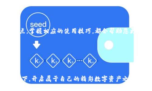    tpWallet不同链之间的区别与价值探索  / 

 guanjianci  tpWallet, 区块链, 数字资产, 钱包功能  /guanjianci 

引言
在当今数字化时代，区块链技术正以前所未有的速度发展。越来越多的人开始使用各类数字钱包来管理自己的数字资产。tpWallet作为一款知名的钱包应用，支持多条区块链，吸引了大量用户的关注。那么，tpWallet不同链之间到底有什么区别呢？这不仅关乎用户的选择，更关系到资产安全、交易成本、使用体验等多方面的考量。接下来，我们将深入探讨tpWallet支持的不同链的特点以及它们各自的价值。 

区块链基础知识
在深入理解tpWallet的不同链之前，我们需要了解区块链的基本概念。区块链是一种分布式账本技术，可以安全、透明地记录交易。每个区块包含了一组交易，一旦被记录，就无法修改。这种特性使得区块链在金融、物流、医疗等多个领域具有广泛应用。 

tpWallet的多链支持
tpWallet支持多种区块链网络，如以太坊、比特币、波卡等。每条链都有自己的协议、交易费用和功能特点。了解这些差异将有助于用户在使用tpWallet时做出更明智的决定。 

以太坊（Ethereum）
以太坊是一个去中心化的平台，支持智能合约功能。tpWallet在以太坊链上的功能主要集中在代币管理和DApp（去中心化应用）使用。以太坊的交易费用相对较高，尤其是在网络拥堵时。然而，以太坊的安全性高，用户可以放心进行大额交易。 
此外，以太坊支持ERC-20和ERC-721（NFT）代币。用户在tpWallet中可以方便地储存和管理这些代币。对于那些想进入数字艺术或游戏领域的用户来说，以太坊链是一个不错的选择。 

比特币（Bitcoin）
比特币是第一个也是最著名的加密货币，但其功能相对简单。比特币链主要用于价值存储和点对点支付。在tpWallet中，用户可以方便地管理比特币资产，进行交易或转账。比特币的交易速度较低，交易费用也相对较为稳定。 
相较于以太坊，比特币在交易安全性方面仍然具有优势，虽然其灵活性较差。用户在使用tpWallet时，可以根据需要选择适合的链，从而进行更有效的资产配置。 

波卡（Polkadot）
波卡是一种新兴的多链技术，不同链之间可以进行互操作。tpWallet支持波卡链，可以让用户轻松地在不同链间转账和交易。这对于那些希望扩大投资组合的用户而言，无疑是一个便捷的选择。 
波卡的架构使得其扩展性非常强。用户在tpWallet中可以利用波卡的并行链技术，快速而低成本地完成交易。波卡的安全性和灵活性以及其创新的共识机制，都为用户带来了更好的使用体验。 

其他支持的链
除了以太坊、比特币和波卡，tpWallet还支持其他多条区块链，如 Tron 和 Binance Smart Chain。这些链各具特色，投资者可以根据自身需求进行选择。 
比如，Tron 以高速度和低费用著称，适合频繁交易的用户。Binance Smart Chain 则以其强大的生态系统吸引了大量用户，特别是在DeFi领域表现抢眼。 

选择合适的链
在使用tpWallet时，用户需要根据自身需求选择合适的链。如果要进行长期投资，建议选择安全性较高的链，如比特币或以太坊。如果希望享受低成本和高效率的交易，波卡和Tron可能是更好的选择。 
每条链都有其独特的优势，用户应在权衡风险和收益的基础上做出决策。tpWallet的多链支持，使得用户在进行资产管理时更加灵活，也为他们的投资策略提供了更多可能性。 

结论
tpWallet因其多链支持而成为数字资产管理的重要工具。了解不同链之间的区别，有助于用户在交易、存储和投资时做出明智的决策。 
随着市场的发展，区块链技术将继续演进。我们可以期待tpWallet等钱包应用在未来为用户带来越来越多的便利。无论您是刚入门的用户，还是经验丰富的投资者，理解各种区块链的特点，掌握相应的使用技巧，都会帮助您更好地管理和增值自己的数字资产。 

后续发展与建议
随着行业的进一步成熟，tpWallet和支持的链也将不断完善。用户在使用过程中，务必保持警惕，了解最新的市场动态。选择合适的链，合理配置数字资产，将为您的投资增添更多保障。 
未来，tpWallet持有的链将逐渐增多，功能也将不断扩展。用户要时刻关注官方消息，及时更新应用，确保资产安全。 

总结而言，tpWallet的多链支持不仅让用户在不同层面上获得了资产管理的可能性，更让用户在纷繁复杂的区块链世界中找到了属于自己的定位。希望每位用户都能在tpWallet的助力下，开启属于自己的精彩数字资产之旅。  