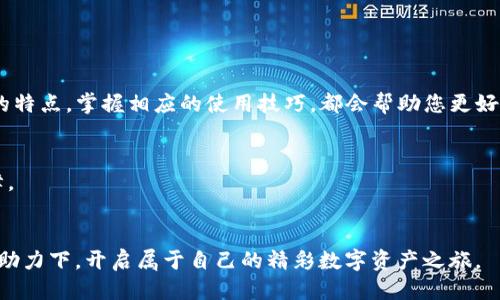    tpWallet不同链之间的区别与价值探索  / 

 guanjianci  tpWallet, 区块链, 数字资产, 钱包功能  /guanjianci 

引言
在当今数字化时代，区块链技术正以前所未有的速度发展。越来越多的人开始使用各类数字钱包来管理自己的数字资产。tpWallet作为一款知名的钱包应用，支持多条区块链，吸引了大量用户的关注。那么，tpWallet不同链之间到底有什么区别呢？这不仅关乎用户的选择，更关系到资产安全、交易成本、使用体验等多方面的考量。接下来，我们将深入探讨tpWallet支持的不同链的特点以及它们各自的价值。 

区块链基础知识
在深入理解tpWallet的不同链之前，我们需要了解区块链的基本概念。区块链是一种分布式账本技术，可以安全、透明地记录交易。每个区块包含了一组交易，一旦被记录，就无法修改。这种特性使得区块链在金融、物流、医疗等多个领域具有广泛应用。 

tpWallet的多链支持
tpWallet支持多种区块链网络，如以太坊、比特币、波卡等。每条链都有自己的协议、交易费用和功能特点。了解这些差异将有助于用户在使用tpWallet时做出更明智的决定。 

以太坊（Ethereum）
以太坊是一个去中心化的平台，支持智能合约功能。tpWallet在以太坊链上的功能主要集中在代币管理和DApp（去中心化应用）使用。以太坊的交易费用相对较高，尤其是在网络拥堵时。然而，以太坊的安全性高，用户可以放心进行大额交易。 
此外，以太坊支持ERC-20和ERC-721（NFT）代币。用户在tpWallet中可以方便地储存和管理这些代币。对于那些想进入数字艺术或游戏领域的用户来说，以太坊链是一个不错的选择。 

比特币（Bitcoin）
比特币是第一个也是最著名的加密货币，但其功能相对简单。比特币链主要用于价值存储和点对点支付。在tpWallet中，用户可以方便地管理比特币资产，进行交易或转账。比特币的交易速度较低，交易费用也相对较为稳定。 
相较于以太坊，比特币在交易安全性方面仍然具有优势，虽然其灵活性较差。用户在使用tpWallet时，可以根据需要选择适合的链，从而进行更有效的资产配置。 

波卡（Polkadot）
波卡是一种新兴的多链技术，不同链之间可以进行互操作。tpWallet支持波卡链，可以让用户轻松地在不同链间转账和交易。这对于那些希望扩大投资组合的用户而言，无疑是一个便捷的选择。 
波卡的架构使得其扩展性非常强。用户在tpWallet中可以利用波卡的并行链技术，快速而低成本地完成交易。波卡的安全性和灵活性以及其创新的共识机制，都为用户带来了更好的使用体验。 

其他支持的链
除了以太坊、比特币和波卡，tpWallet还支持其他多条区块链，如 Tron 和 Binance Smart Chain。这些链各具特色，投资者可以根据自身需求进行选择。 
比如，Tron 以高速度和低费用著称，适合频繁交易的用户。Binance Smart Chain 则以其强大的生态系统吸引了大量用户，特别是在DeFi领域表现抢眼。 

选择合适的链
在使用tpWallet时，用户需要根据自身需求选择合适的链。如果要进行长期投资，建议选择安全性较高的链，如比特币或以太坊。如果希望享受低成本和高效率的交易，波卡和Tron可能是更好的选择。 
每条链都有其独特的优势，用户应在权衡风险和收益的基础上做出决策。tpWallet的多链支持，使得用户在进行资产管理时更加灵活，也为他们的投资策略提供了更多可能性。 

结论
tpWallet因其多链支持而成为数字资产管理的重要工具。了解不同链之间的区别，有助于用户在交易、存储和投资时做出明智的决策。 
随着市场的发展，区块链技术将继续演进。我们可以期待tpWallet等钱包应用在未来为用户带来越来越多的便利。无论您是刚入门的用户，还是经验丰富的投资者，理解各种区块链的特点，掌握相应的使用技巧，都会帮助您更好地管理和增值自己的数字资产。 

后续发展与建议
随着行业的进一步成熟，tpWallet和支持的链也将不断完善。用户在使用过程中，务必保持警惕，了解最新的市场动态。选择合适的链，合理配置数字资产，将为您的投资增添更多保障。 
未来，tpWallet持有的链将逐渐增多，功能也将不断扩展。用户要时刻关注官方消息，及时更新应用，确保资产安全。 

总结而言，tpWallet的多链支持不仅让用户在不同层面上获得了资产管理的可能性，更让用户在纷繁复杂的区块链世界中找到了属于自己的定位。希望每位用户都能在tpWallet的助力下，开启属于自己的精彩数字资产之旅。  