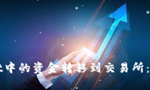 如何将tpWallet中的资金转移到交易所：详细指南与技巧