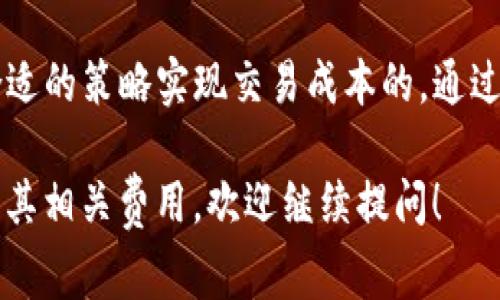 在讨论tpWallet中的闪兑矿工费之前，我们首先需要了解相关的概念。tpWallet是一款支持多种数字资产管理的钱包，闪兑功能允许用户在不同的数字货币之间进行快速兑换。这种便利性吸引了许多用户，但涉及到的矿工费用也引发了讨论。

什么是闪兑和矿工费
闪兑是指用户在数字货币钱包中快速将一种数字资产兑换成另一种。这个过程通常是通过去中心化的平台或其他协议实现的。用户只需提供想要兑换的资产的数量，系统便会自动计算出获取的另一种资产的数量。 
矿工费用是进行区块链交易时所需支付的费用。每笔交易都需要得到矿工的确认，而矿工通过处理交易来获得奖励。这就产生了矿工费，通常以交易金额的小部分计费。矿工费的高低依赖于网络的拥堵情况。

tpWallet中的闪兑机制
在tpWallet中，闪兑功能能够为用户提供便捷的资产转换体验。用户只需要选择想要闪兑的资产和目标资产，系统会自动提示当前汇率和相关费用。通常情况下，闪兑会涉及一定的矿工费。 
闪兑矿工费的生成机制主要是基于用户选择的交易资产和当前网络状态。不同的数字货币网络，其矿工费的结构和价格都有所不同。例如，比特币网络的矿工费通常较高，因为其网络拥堵情况时常严重。

tpWallet的闪兑矿工费是否可行
在tpWallet中使用闪兑功能时，矿工费用是不可避免的。用户在进行闪兑交易时，需要关注所需支付的矿工费。这是因为矿工费直接影响到最终到账的资产数量。在选择兑换计划时，用户可能需要权衡矿工费与兑换收益之间的关系。 
可以说，tpWallet中的闪兑矿工费是可行的。但用户使用闪兑服务时，应当了解自身需求和市场动态。这将帮助他们在选择交易时做出更明智的决定，提高资产的使用效率。

如何闪兑交易的矿工费用
有一些策略可以帮助用户闪兑交易中的矿工费用。首先，用户可以在网络较为冷静时进行交易。通常在高峰期，矿工费用会上涨。选择在网络使用率较低时进行交易可以节省不少费用。 
其次，用户可以考虑使用多种交易所平台进行比较。有时在不同的平台闪兑同一种资产，所需的矿工费和手续费可能会有所不同。比较这些费用有助于降低交易成本。

总结
总的来说，tpWallet中的闪兑矿工费是可以的。用户在进行闪兑交易时，需了解矿工费用的存在，并采取合适的策略实现交易成本的。通过掌握这些知识，用户可以在tpWallet中更高效地管理和兑换他们的数字资产。 

以上内容是对tpWallet中闪兑矿工费用的综述与分析。如果您还希望更深入了解tpWallet的其他功能及其相关费用，欢迎继续提问！