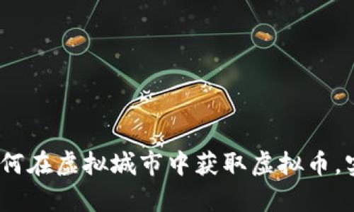 全面解析：如何在虚拟城市中获取虚拟币，实现财富增长