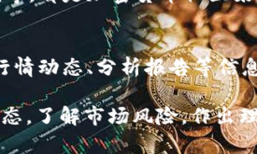 要查询tpWallet中的币行情，您可以通过以下几种方法获取相关信息：

1. 使用tpWallet内置功能
tpWallet通常会提供一个内置的市场行情功能。您可以在钱包的主界面找到“行情”或“市场”选项，点击进入即可查看当前各类加密货币的实时价格、涨跌幅等信息。

2. 访问加密货币行情网站
除了tpWallet自带的功能，您也可以访问一些专门提供加密货币行情的数据网站，例如CoinMarketCap、CoinGecko等。这些网站提供了详细的市场数据，包括24小时交易量、市场总值、历史数据等。您只需在浏览器中输入网址，即可获取最新行情。

3. 使用金融类应用和工具
还有许多金融类应用程序和工具可以帮助您获取加密货币的行情。这些应用通常会提供实时通知功能，方便用户及时了解市场动态。例如，应用如Blockfolio、Delta等，都可以跟踪您的资产，并提供加密货币的最新价格资讯。

4. 社交媒体及论坛
许多加密货币的实时消息和市场动态也可以在社交媒体和论坛上获得。平台如Twitter、Reddit以及Telegram等，都是加密货币社区聚集的地方。您可以关注相关的加密货币项目账号，以及参与讨论，以获取最前线的信息。

5. 加入加密货币社群
通过加入相关的加密货币投资群体或论坛，您能够与其他投资者进行交流。在这些社区中，大家会分享最新的行情动态、分析报告等信息，从中可以获取一些独到的见解。

通过上述方法，您可以方便地查看tpWallet中的币行情，并及时做出投资决策。同时，也建议您保持关注市场动态，了解市场风险，作出理性投资。