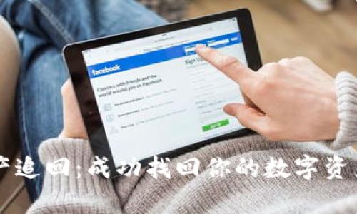tpWallet资产追回：成功找回你的数字资产的完整指南