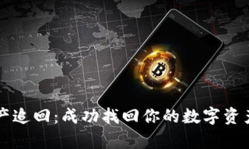 tpWallet资产追回：成功找回你的数字资产的完整指南