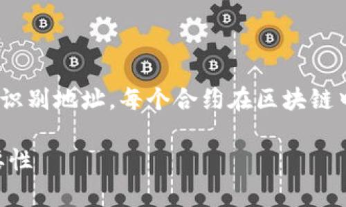 tpWallet合约地址是指在区块链网络上与tpWallet相关联的特定识别地址。每个合约在区块链中都是唯一的，合约地址用于识别和访问该合约的所有功能和数据。

### tpWallet合约地址详解：理解区块链中的合约地址及其重要性