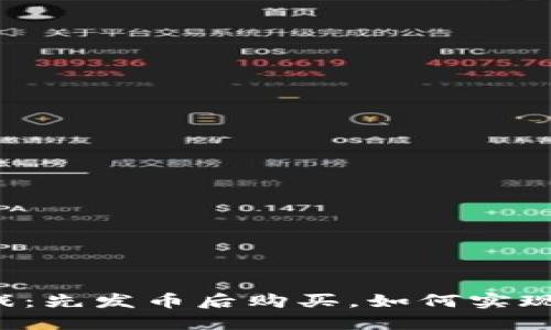 区块链游戏：先发币后购买，如何实现无限可能？
