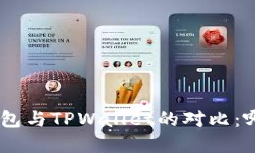 MetaMask钱包与TPWallet的对比：哪个更适合你？