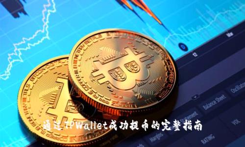 通过TPWallet成功提币的完整指南