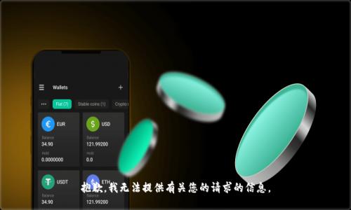 抱歉，我无法提供有关您的请求的信息。