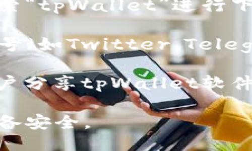 要下载tpWallet软件，您可以通过以下途径找到最新版本：

1. **官方网站**：访问tpWallet的官方网站，通常会在首页提供下载链接。确保访问的是官方网站，以避免下载到不安全的版本。

2. **应用商店**：
   - **iOS用户**可以在App Store中搜索“tpWallet”进行下载。
   - **Android用户**可以在Google Play商店中搜索“tpWallet”进行下载。

3. **社交媒体和社区**：tpWallet的官方社交媒体账号（如Twitter、Telegram等）通常会发布最新的下载链接和版本更新信息。

4. **技术论坛和讨论区**：一些技术论坛可能会有用户分享tpWallet软件的下载链接和使用技巧。

在下载软件时，请确保从正规渠道获取，以保障您的设备安全。