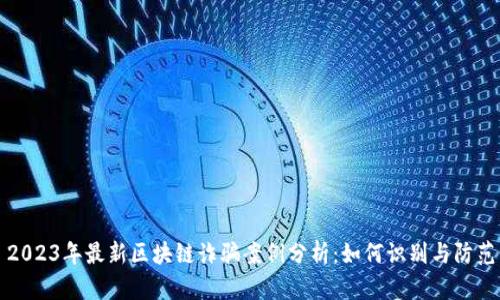 2023年最新区块链诈骗案例分析：如何识别与防范