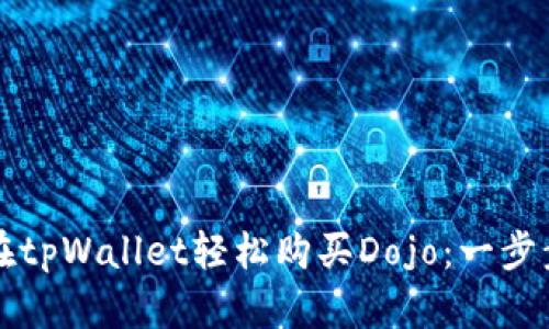 如何在tpWallet轻松购买Dojo：一步步指南