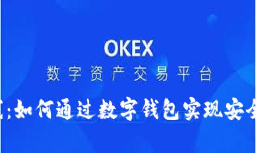 tpWallethvp上线：如何通过数字钱包实现安全便捷的财富管理