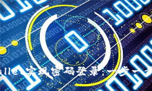 如何使用tpWallet实现密码登录：一步一步教你安全访问