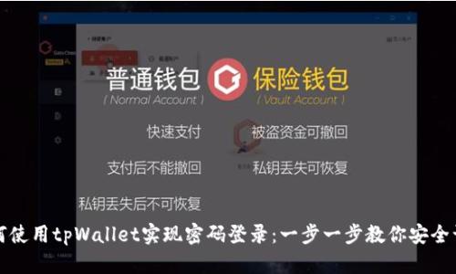 如何使用tpWallet实现密码登录：一步一步教你安全访问