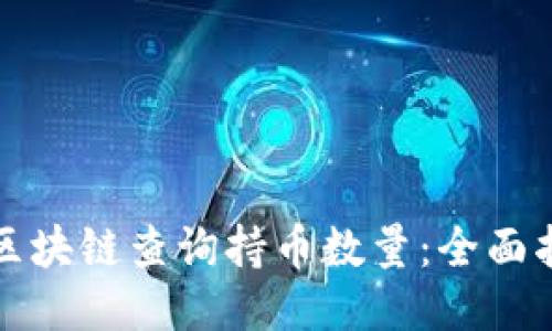 如何通过区块链查询持币数量：全面指南与技巧