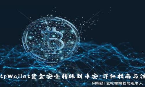 如何将tpWallet资金安全转账到币安：详细指南与注意事项