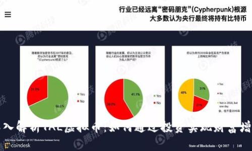 深入解析TAL虚拟币：如何通过投资实现财富增长