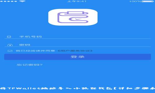 如何将TPWallet地址导入小狐狸钱包？详细步骤和指南