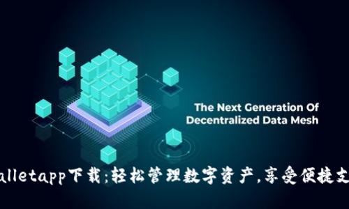 苹果tpWalletapp下载：轻松管理数字资产，享受便捷支付新体验